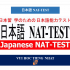 日本語ーNAT TEST